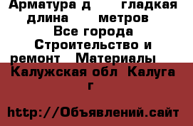 Арматура д. 10 (гладкая) длина 11,7 метров. - Все города Строительство и ремонт » Материалы   . Калужская обл.,Калуга г.